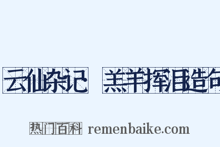 云仙杂记·羔羊挥泪造句是什么意思的图片
